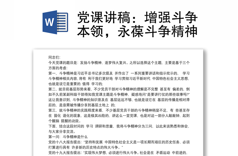 党课讲稿：增强斗争本领，永葆斗争精神