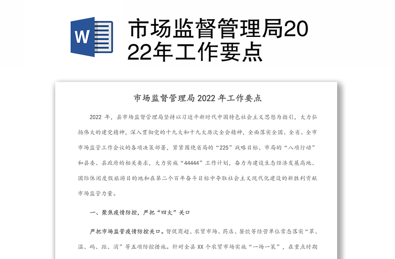 市场监督管理局2022年工作要点