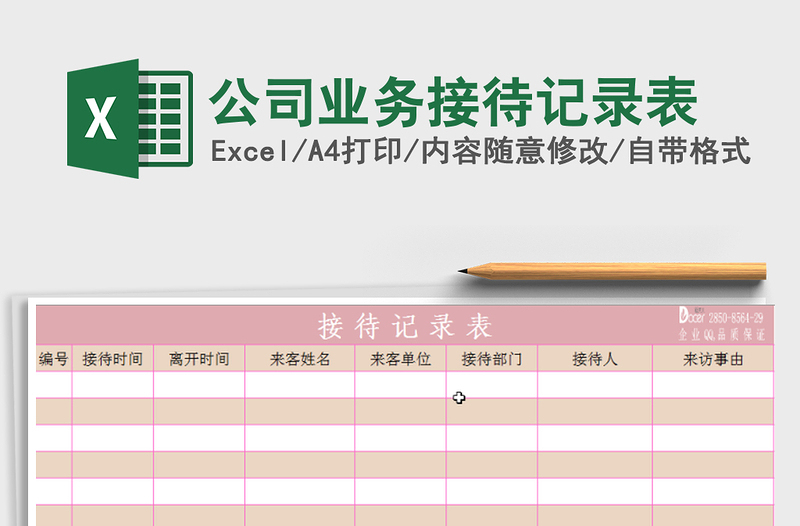 2021年公司业务接待记录表