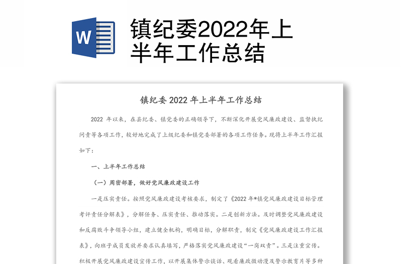 镇纪委2022年上半年工作总结