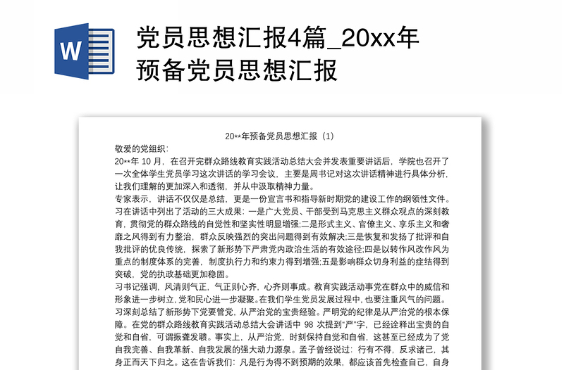 党员思想汇报4篇_20xx年预备党员思想汇报