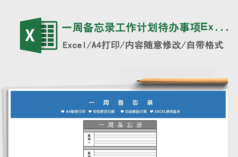 2022一周备忘录工作计划待办事项Excel模板免费下载