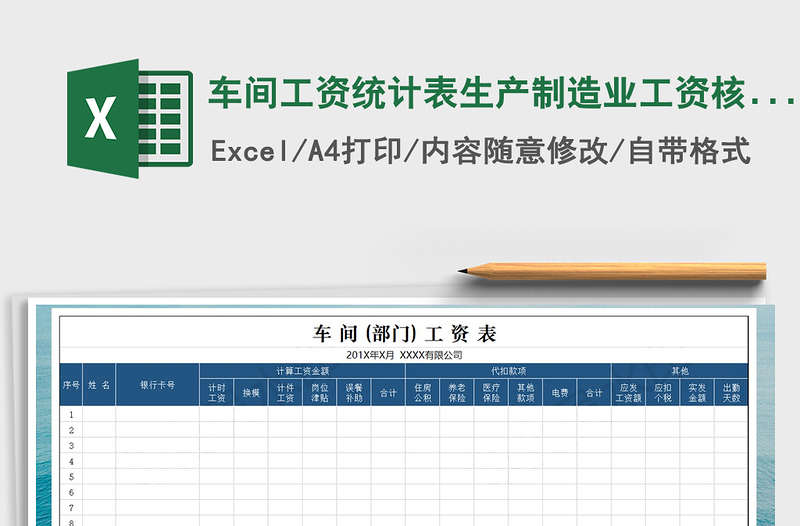 2021年车间工资统计表生产制造业工资核算表