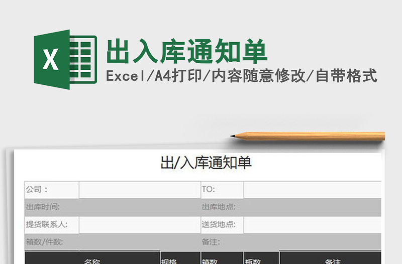 2022出入库通知单免费下载