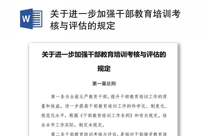 关于进一步加强干部教育培训考核与评估的规定