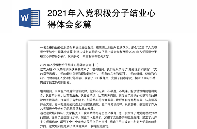 2021年入党积极分子结业心得体会多篇