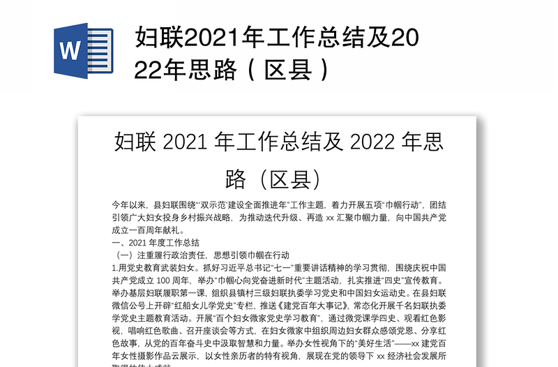 妇联2021年工作总结及2022年思路（区县）