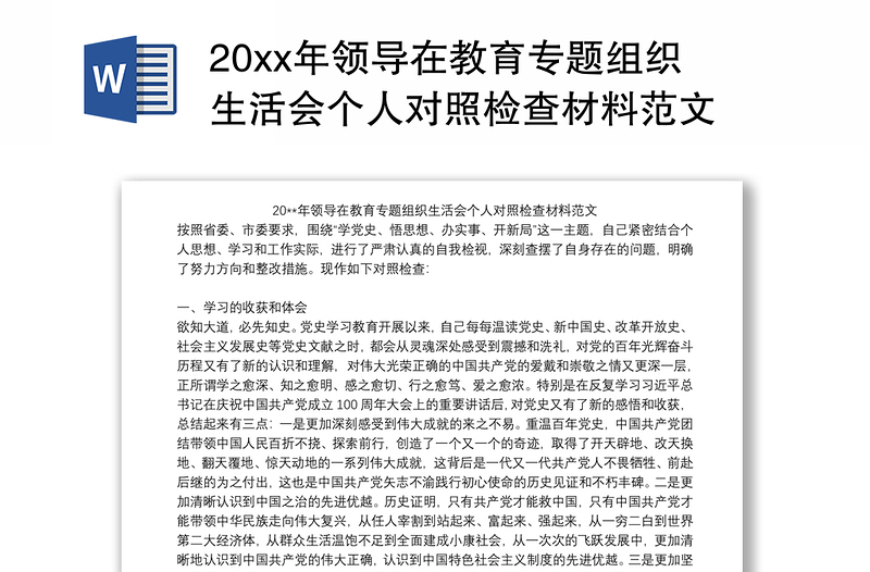 20xx年领导在教育专题组织生活会个人对照检查材料范文