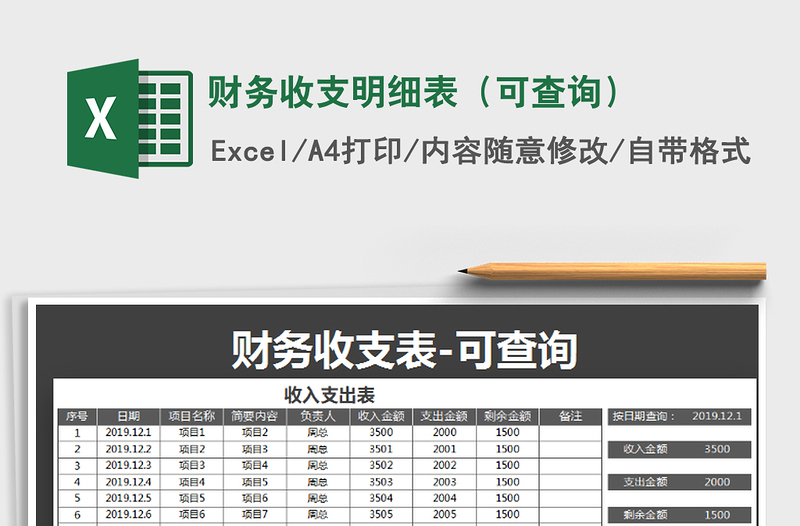 2021年财务收支明细表（可查询）