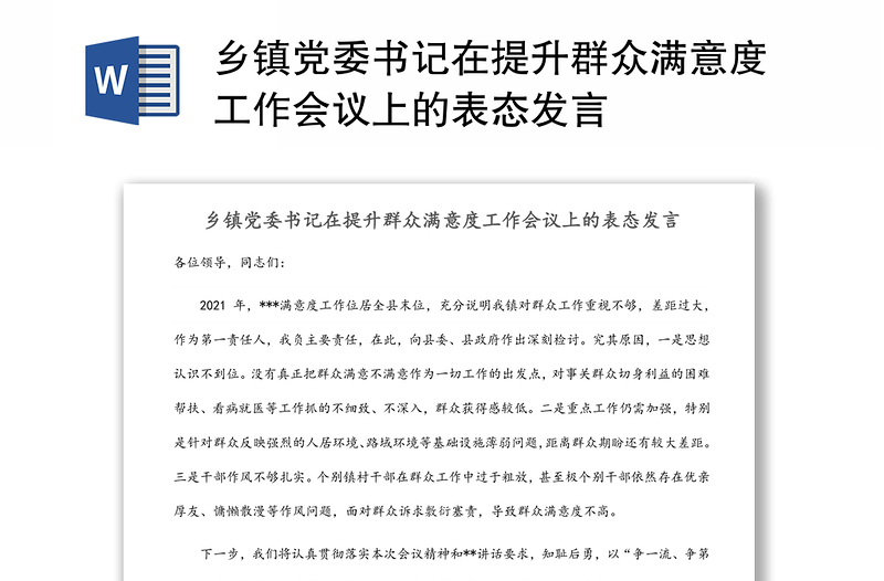 乡镇党委书记在提升群众满意度工作会议上的表态发言