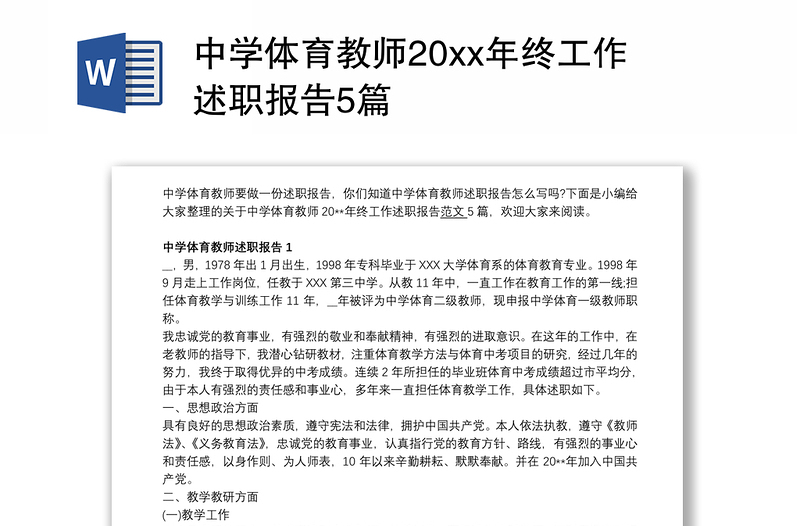 中学体育教师20xx年终工作述职报告5篇