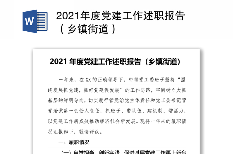 2021年度党建工作述职报告（乡镇街道）