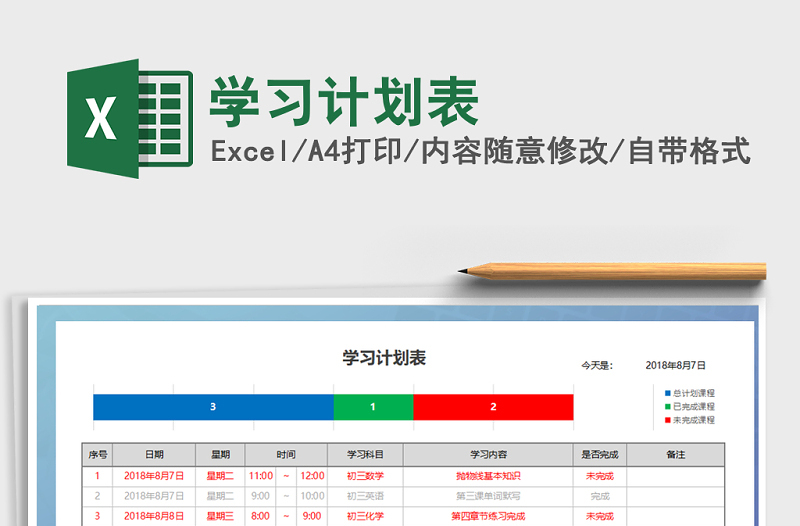 2022年学习计划表免费下载