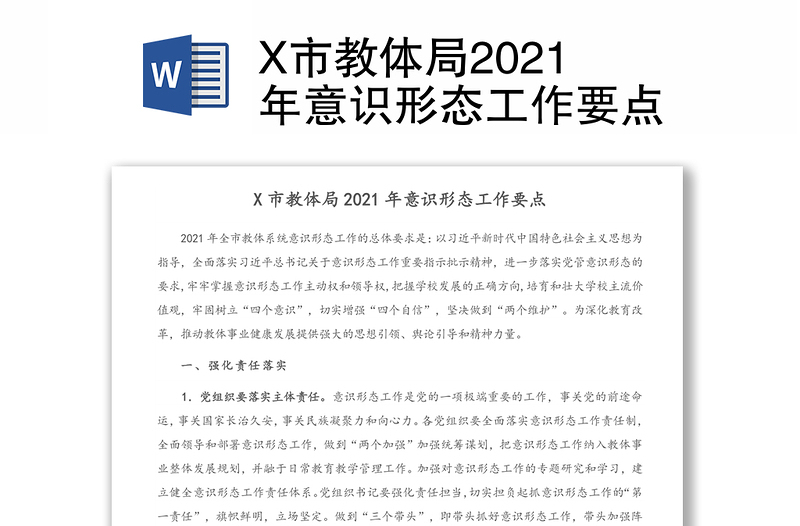 X市教体局2021年意识形态工作要点