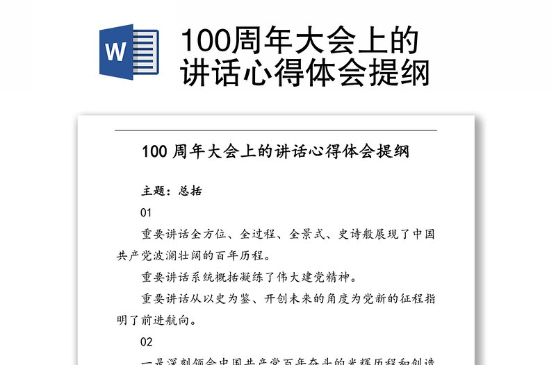 100周年大会上的讲话心得体会提纲