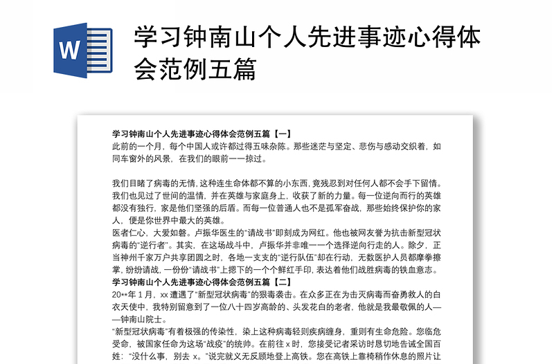 学习钟南山个人先进事迹心得体会范例五篇