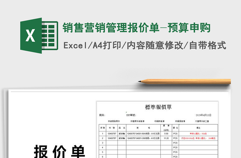 2021年销售营销管理报价单-预算申购