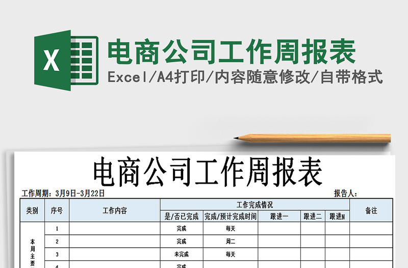 2021年电商公司工作周报表