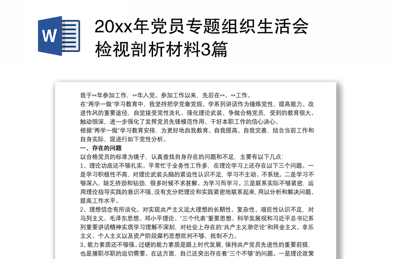 20xx年党员专题组织生活会检视剖析材料3篇