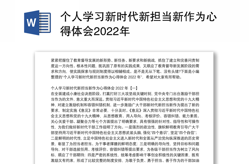 个人学习新时代新担当新作为心得体会2022年