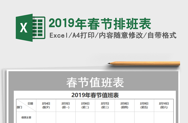 2021年2019年春节排班表