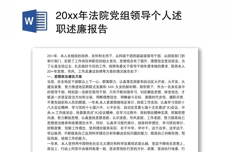 20xx年法院党组领导个人述职述廉报告