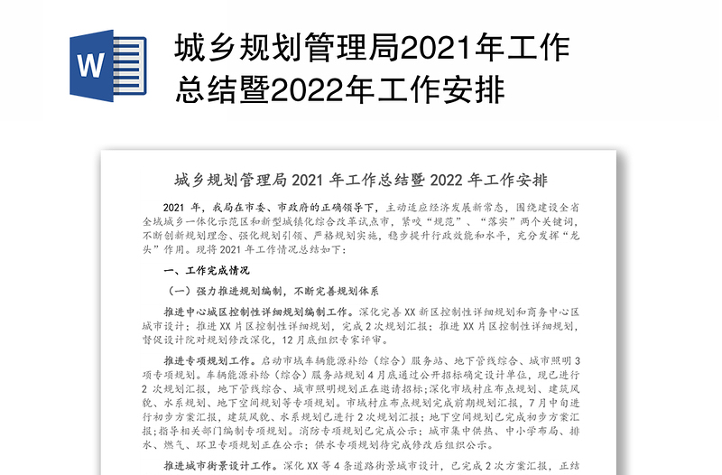 城乡规划管理局2021年工作总结暨2022年工作安排