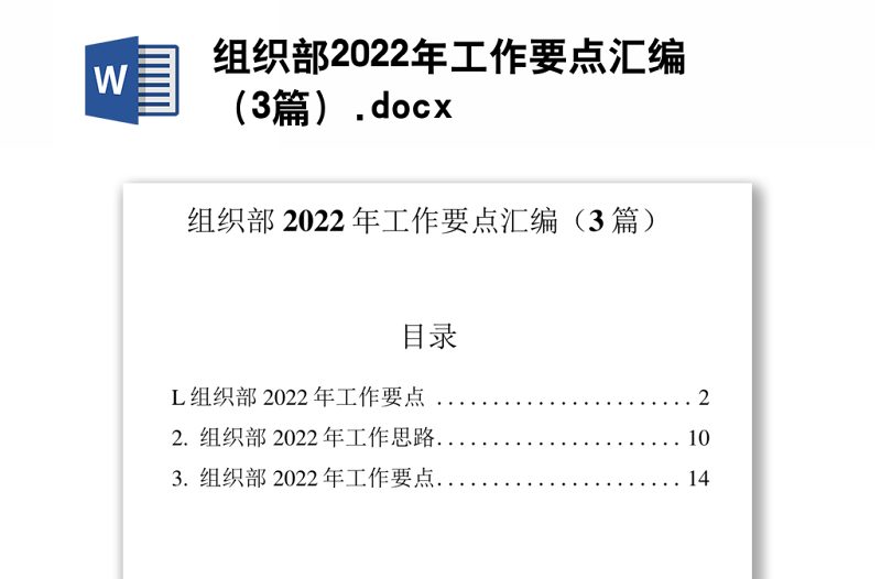 组织部2022年工作要点汇编（3篇）.docx