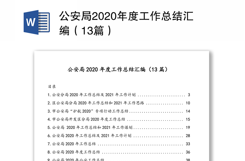 公安局2020年度工作总结汇编（13篇）