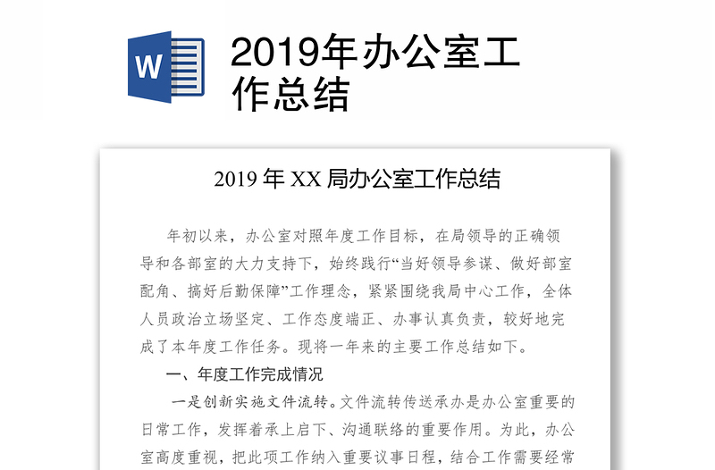 2019年办公室工作总结