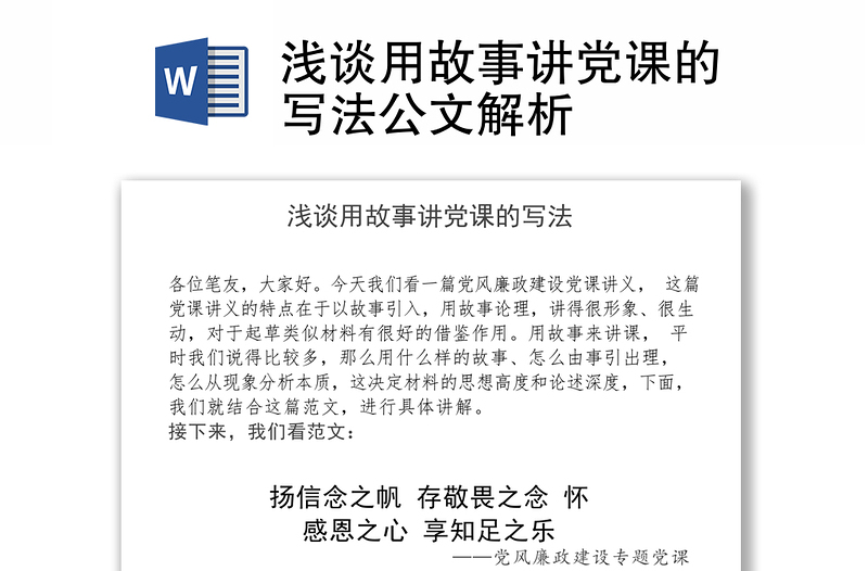 浅谈用故事讲党课的写法公文解析