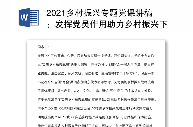 2021乡村振兴专题党课讲稿：发挥党员作用助力乡村振兴下载