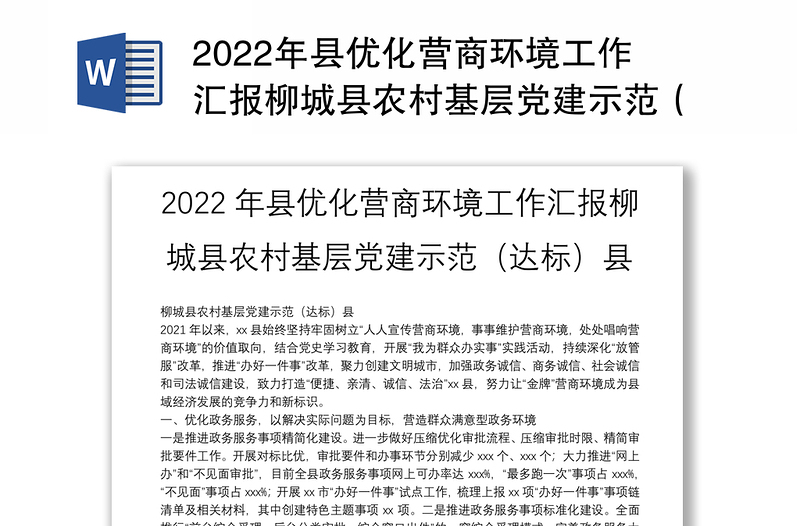 2022年县优化营商环境工作汇报柳城县农村基层党建示范（达标）县