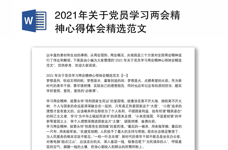 2021年关于党员学习两会精神心得体会精选范文