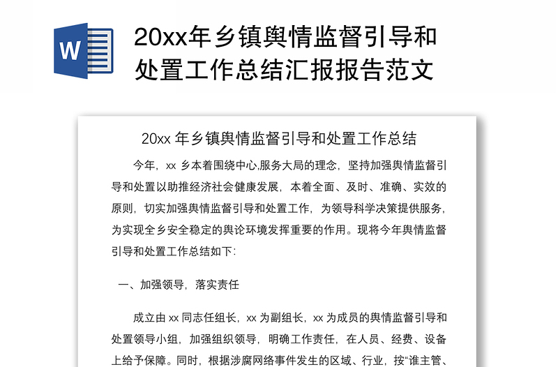 202120xx年乡镇舆情监督引导和处置工作总结汇报报告范文