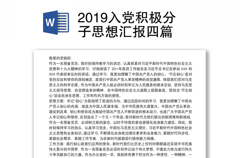 2019入党积极分子思想汇报四篇