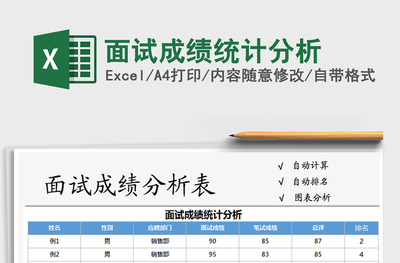 2021年面试成绩统计分析免费下载