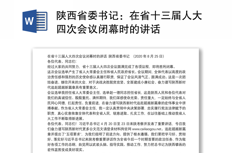 陕西省委书记：在省十三届人大四次会议闭幕时的讲话
