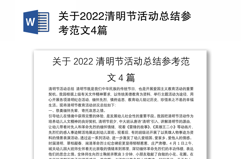 关于2022清明节活动总结参考范文4篇