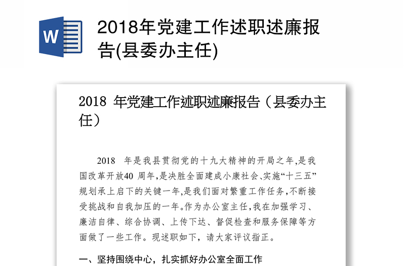 2018年党建工作述职述廉报告(县委办主任)