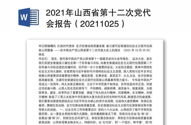 2021年山西省第十二次党代会报告(20211025)