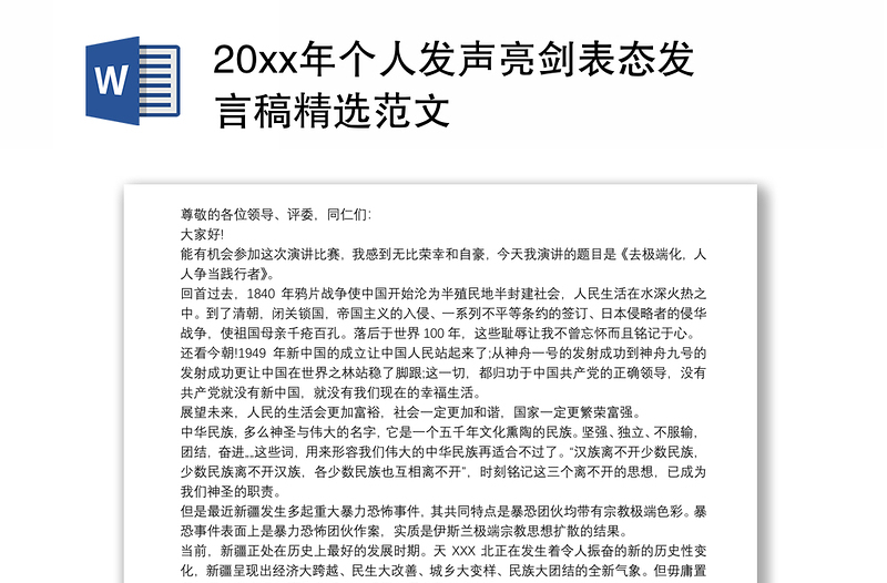 20xx年个人发声亮剑表态发言稿精选范文