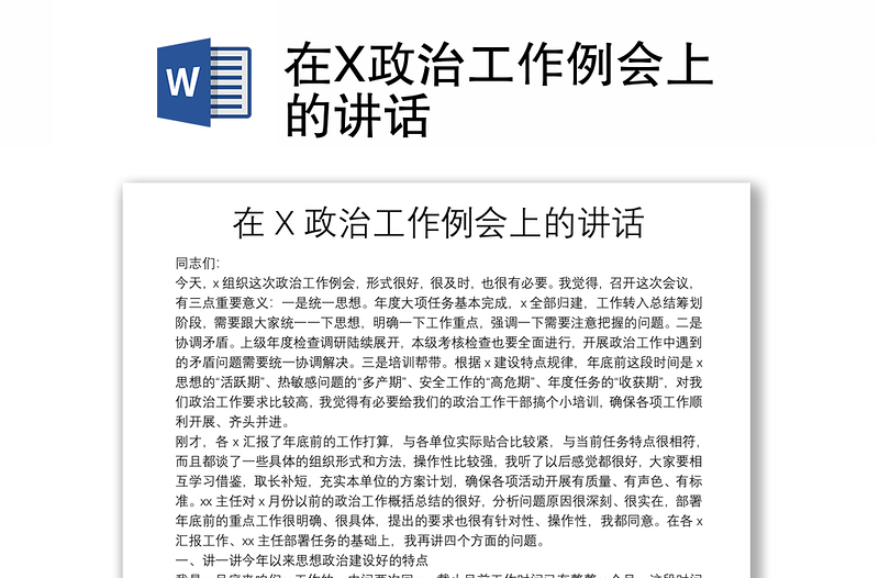 在X政治工作例会上的讲话