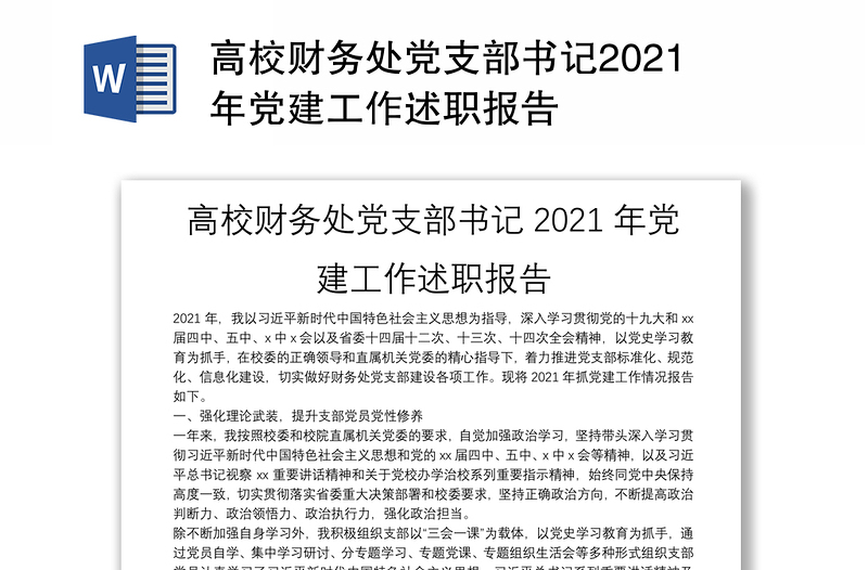 高校财务处党支部书记2021年党建工作述职报告