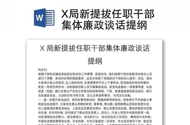 X局新提拔任职干部集体廉政谈话提纲