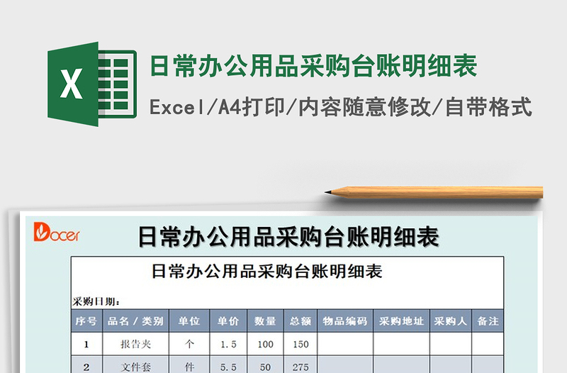 2021年日常办公用品采购台账明细表