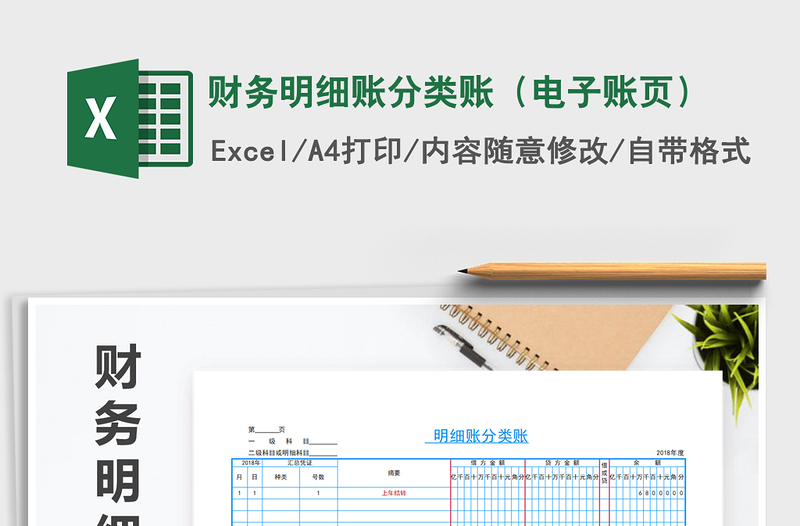2021年财务明细账分类账（电子账页）