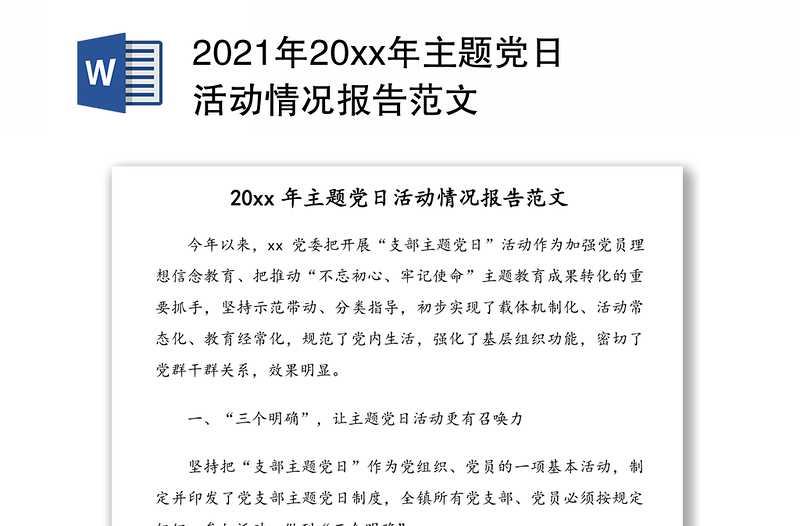 2021年20xx年主题党日活动情况报告范文