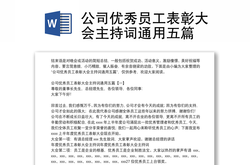 公司优秀员工表彰大会主持词通用五篇