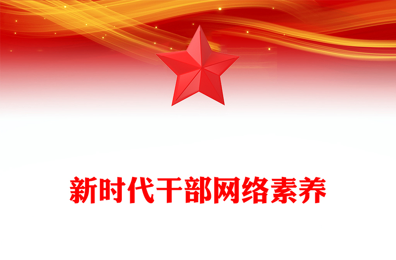 新时代干部网络素养问题与对策PPT党员干部全面提升网络素养和能力建设网络强国和社会主义现代化强国党课(讲稿)